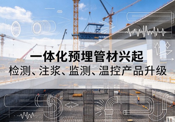 房县一体化管材产品兴起，声测注浆一体管、多功能预埋管应用增多