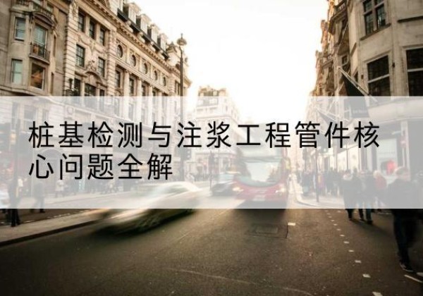 房县声测管常用规格有哪些？-桩基检测与注浆工程管件核心问题全解